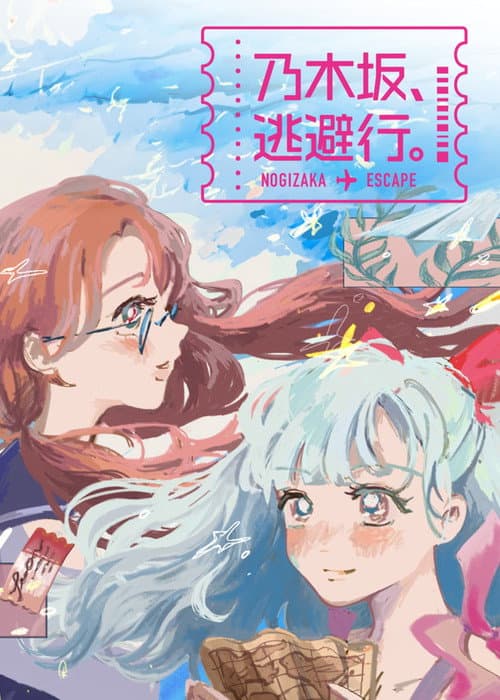 乃木坂、逃避行。 Season 1 poster