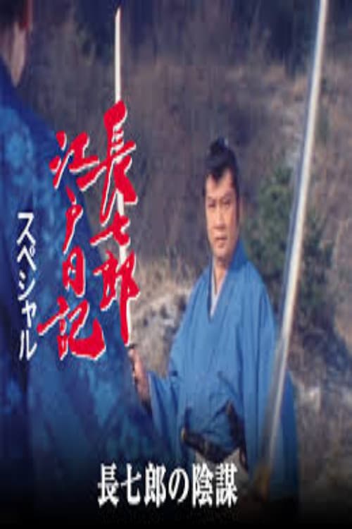 長七郎江戸日記スペシャル　長七郎の陰謀 Season 1 poster