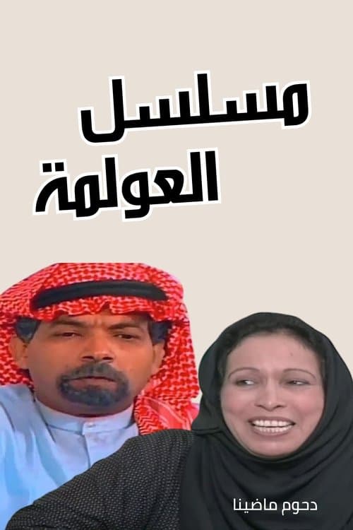 العولمة Season 1 poster