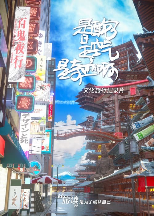 是面包是空气是奇迹啊 Season 1 poster