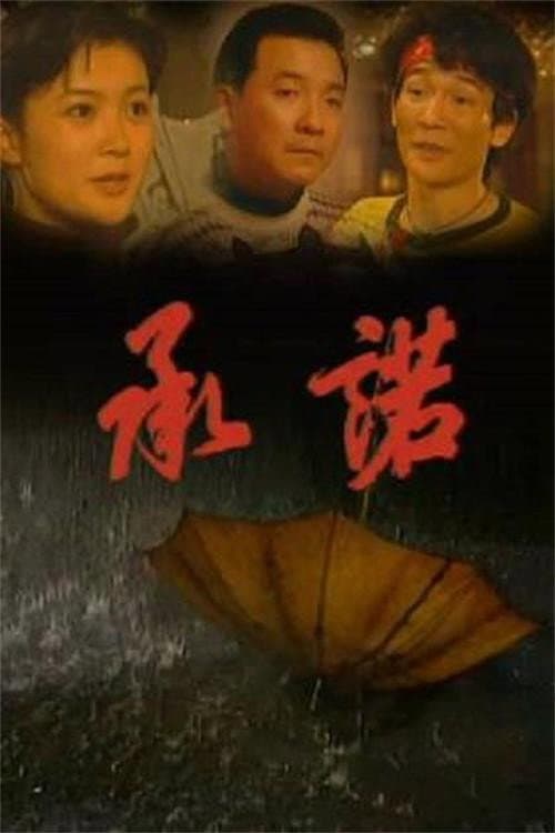 承诺 Season 1 poster