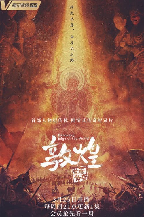 Dunhuang: Edge of the World Season 1 poster