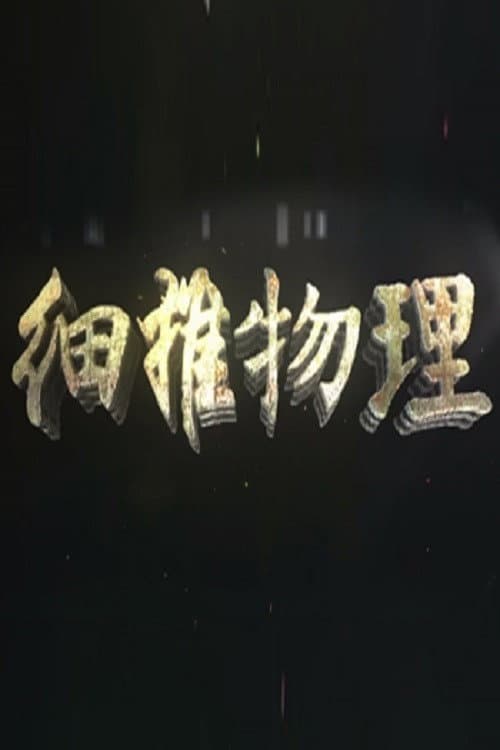 细推物理 Season 1 poster