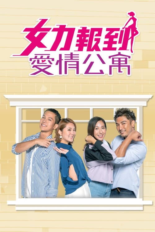 女力報到-愛情公寓 Season 1 poster