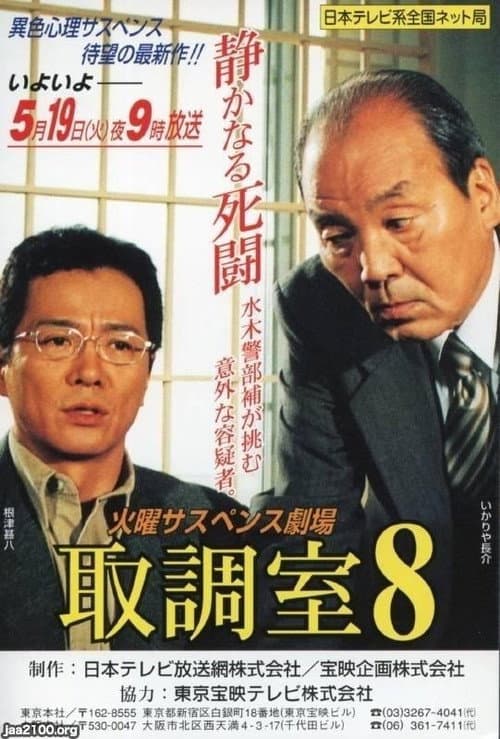取調室 Season 1 poster