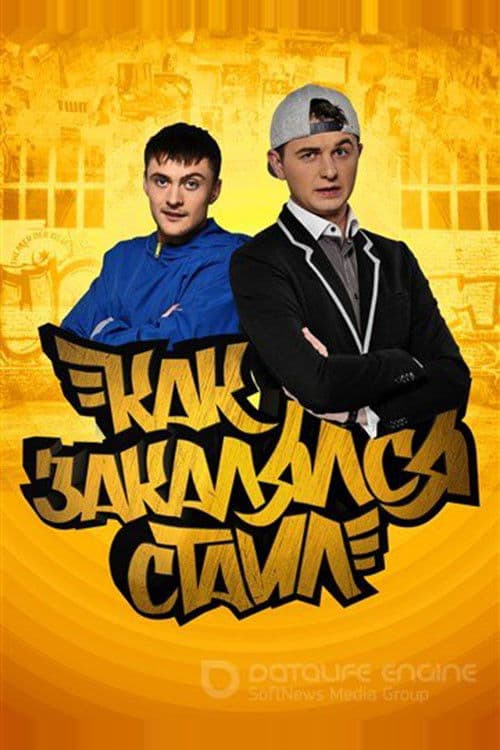 Как закалялся стайл Season 1 poster