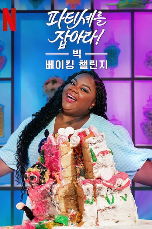 The Big Nailed It Baking Challenge Season 1 poster