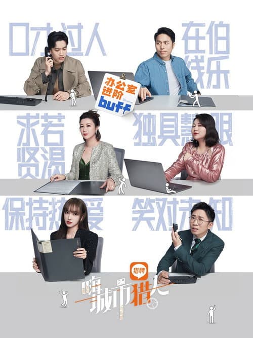 嗨，城市猎人 Season 1 poster
