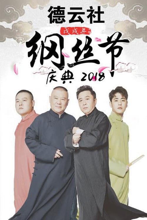 德云社纲丝节相声大会 Season 4 poster