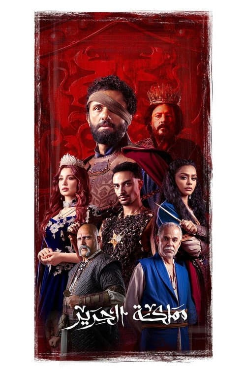Silk Kingdom Season 1 poster