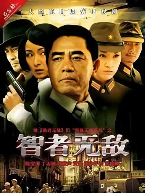 智者无敌 Season 1 poster