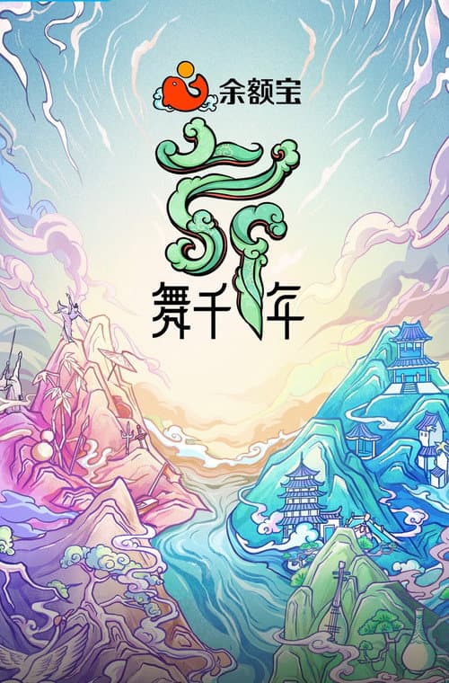 舞千年 Season 1 poster