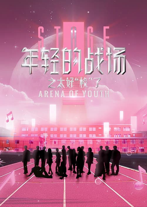 年轻的战场之太好校了 Season 2 poster