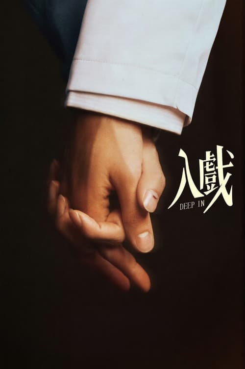 Deep In The Act Season 1 poster