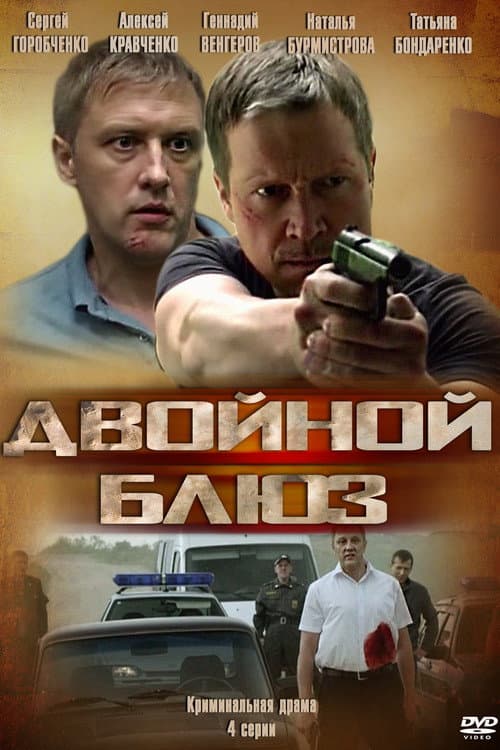 Dvoynoy blyuz Season 1 poster