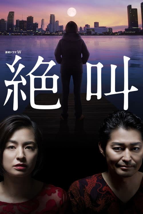 Zekkyo Season 1 poster
