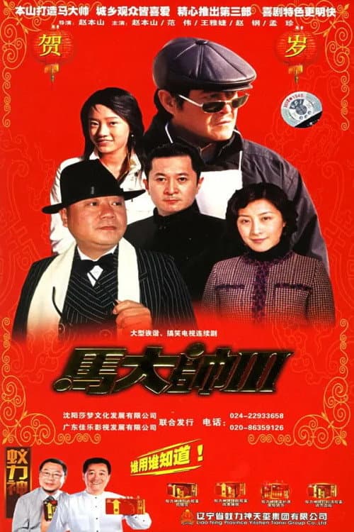 马大帅3 马大帅III (2006) Season 3 poster
