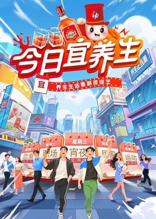 今日宜养生 Season 1 poster