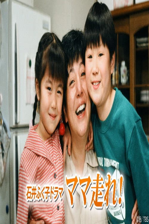 ママ走れ! Season 1 poster
