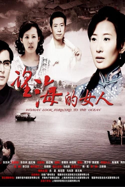 望海的女人 Season 1 poster