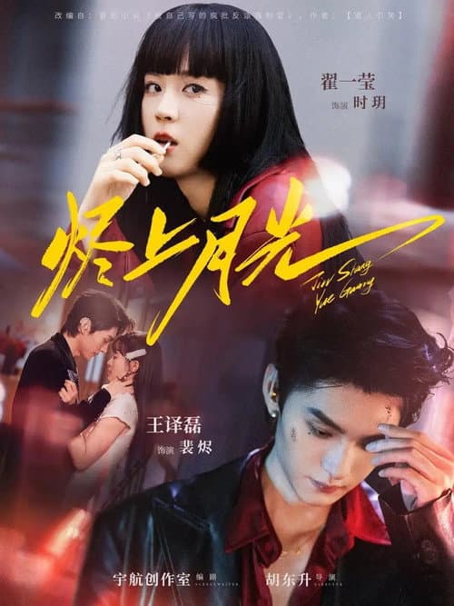 烬上月光 Season 1 poster