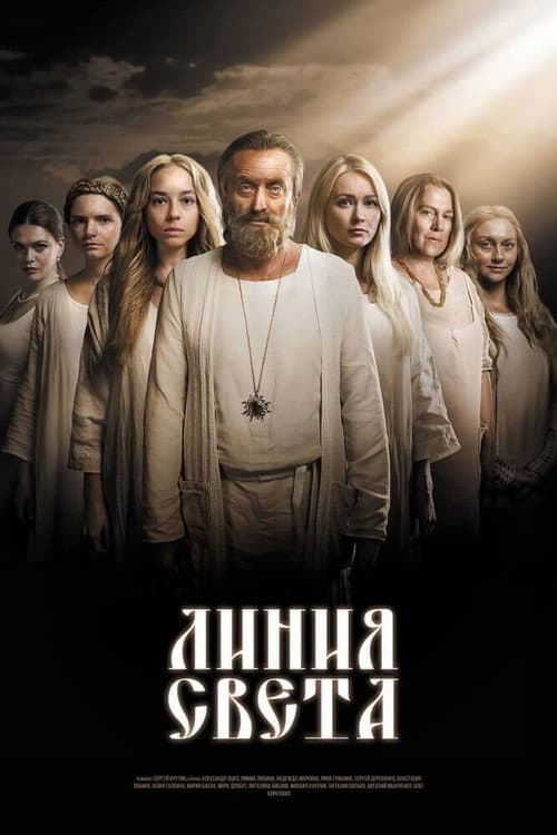 Лінія світла Season 1 poster