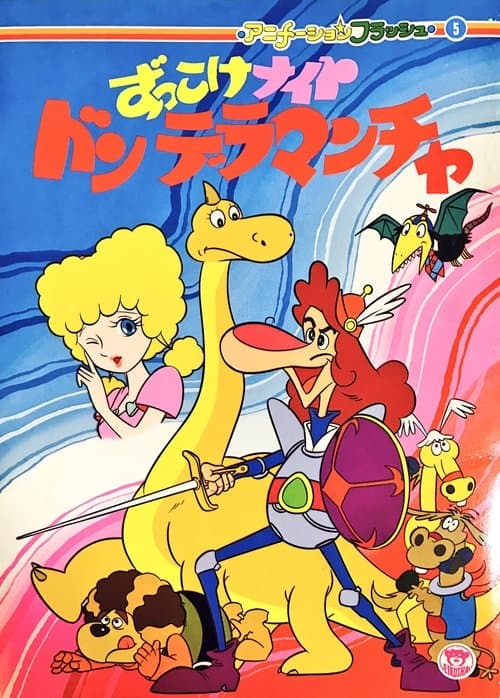 Zukkoke Knight: Don De La Mancha (ずっこけナイト ドンデラマンチャ) Season 1 poster