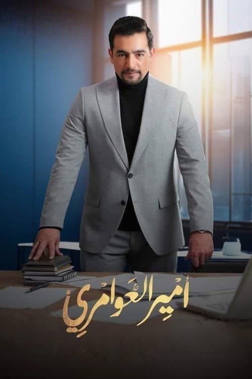 Amir El Awamery Season 1 poster