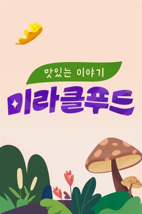 맛있는 이야기 미라클 푸드 Season 1 poster
