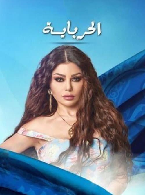الحرباية Season 1 poster
