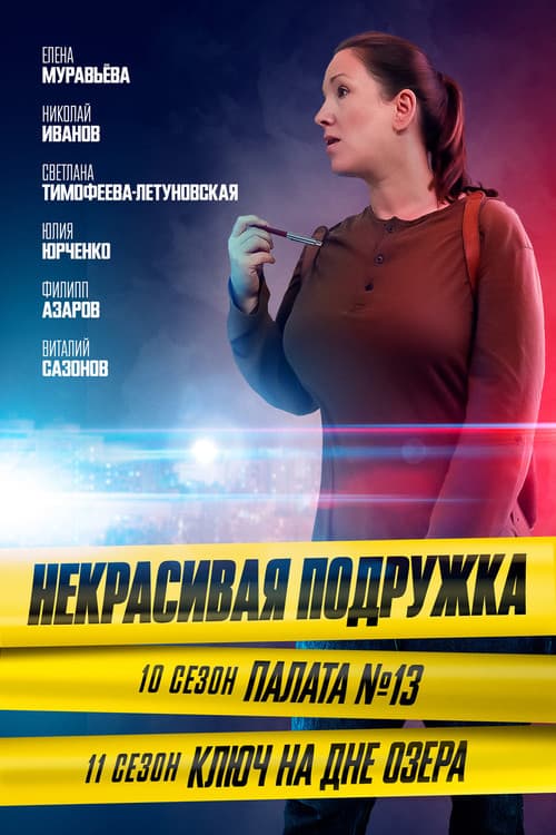 Некрасивая подружка Season 11 poster
