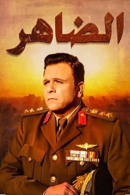 الضاهر Season 1 poster