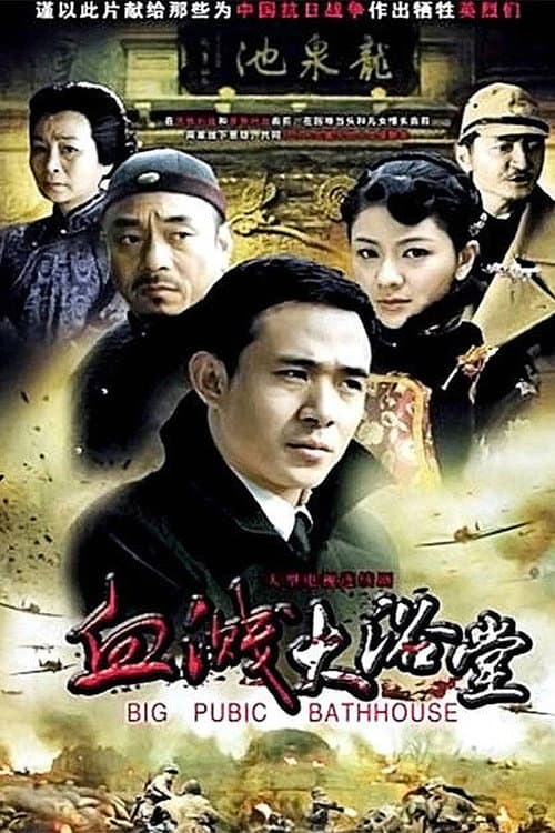大浴堂 Season 1 poster