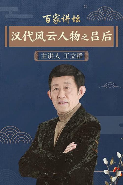 百家讲坛:汉代风云人物 Season 3 poster
