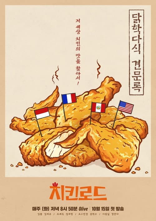 치킨로드 Season 1 poster