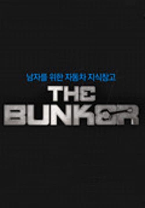 더 벙커 Season 1 poster