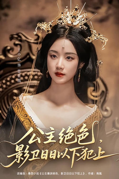 公主绝色,影卫日日以下犯上 Season 1 poster