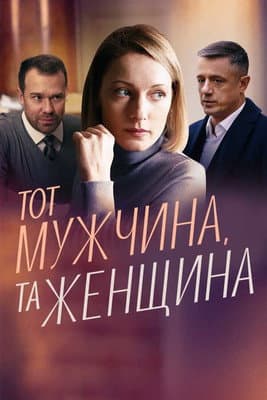 Тот мужчина, та женщина Season 1 poster