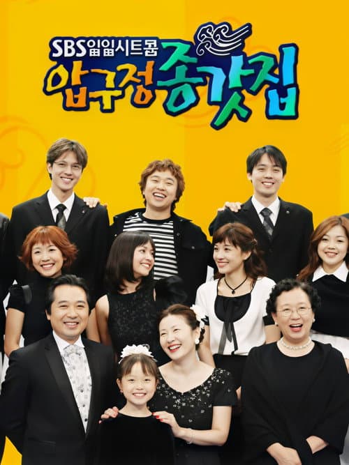 Apgujeong House Season 1 poster