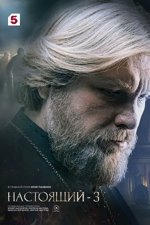 Настоящий Season 3 poster