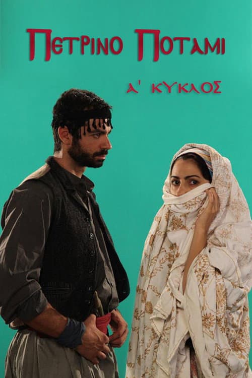 Πέτρινο ποτάμι Season 1 poster