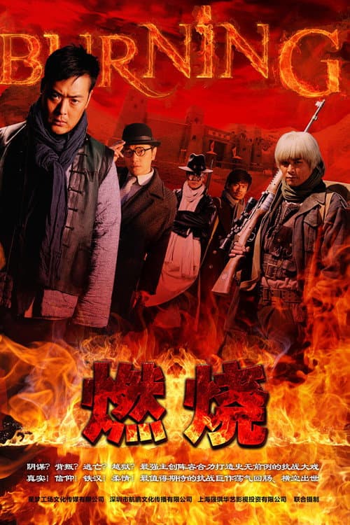 燃烧 Season 1 poster