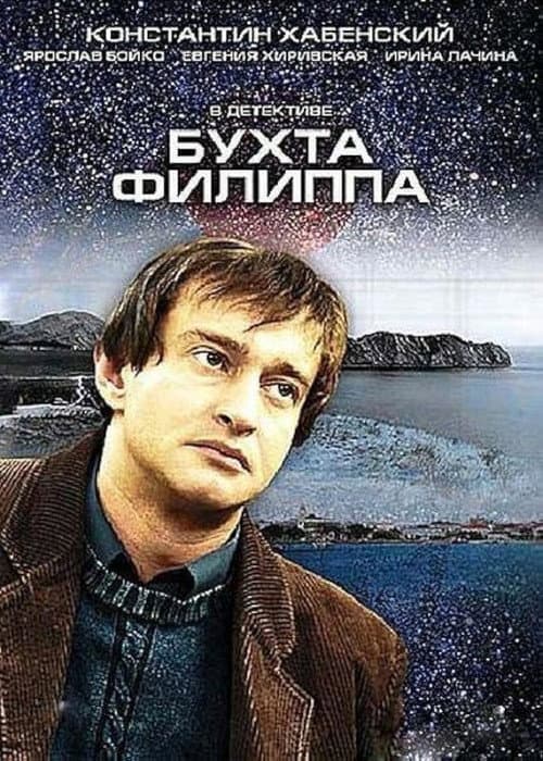 Philip's Bay Season 1 poster