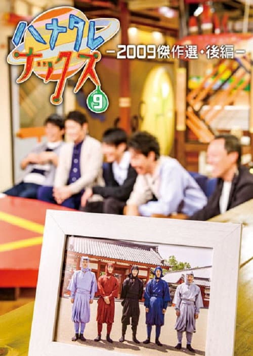 ハナタレナックス Season 7 poster