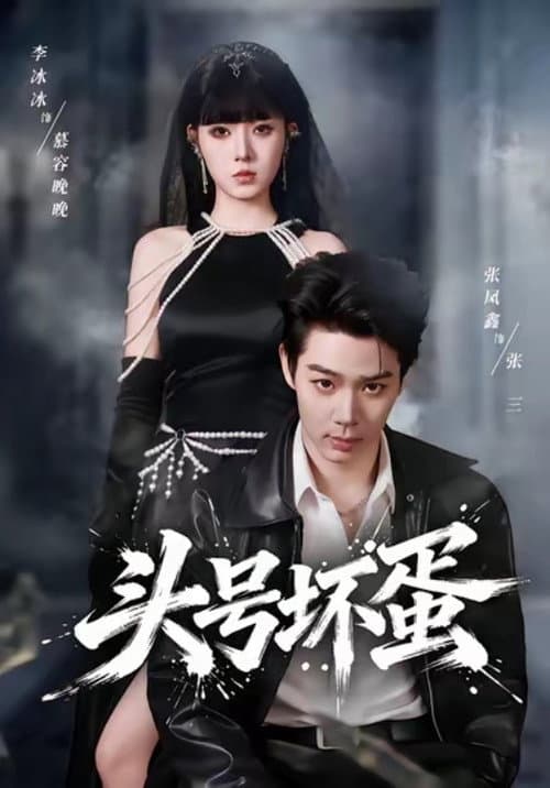 头号坏蛋 Season 1 poster