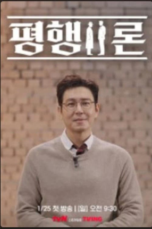 평행이론 Season 1 poster