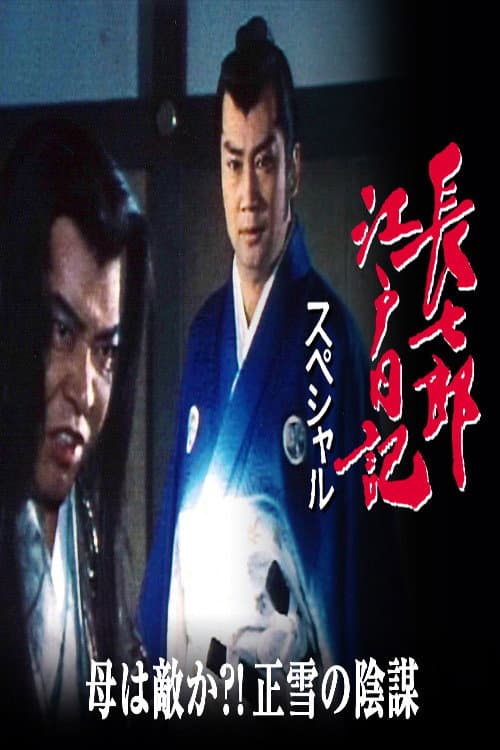 長七郎江戸日記スペシャル　母は敵か？！正雪の陰謀 Season 1 poster