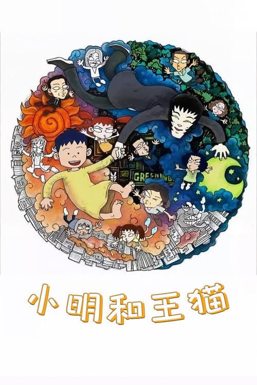 Ming And King Cat Season 1 poster