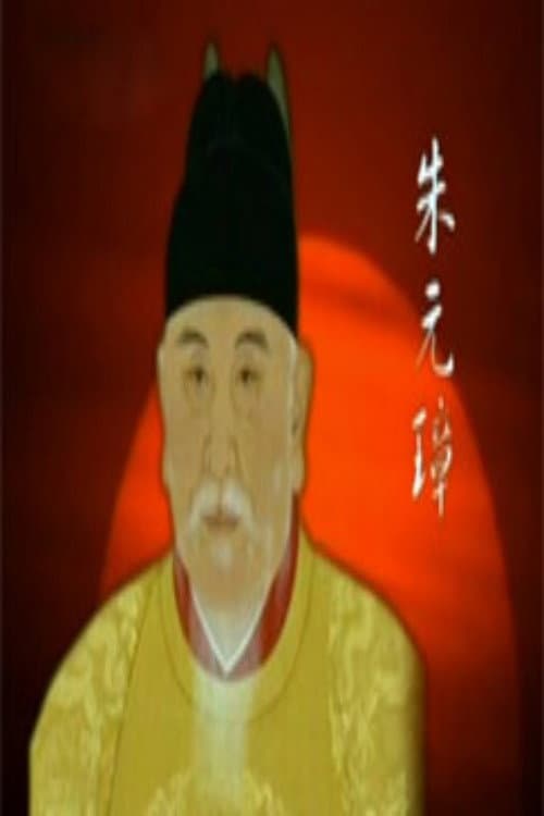 百家讲坛：明太祖朱元璋系列 Season 1 poster
