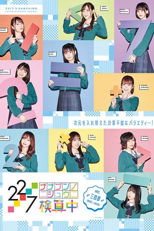 22/7 Kenzanchu Season 2 poster